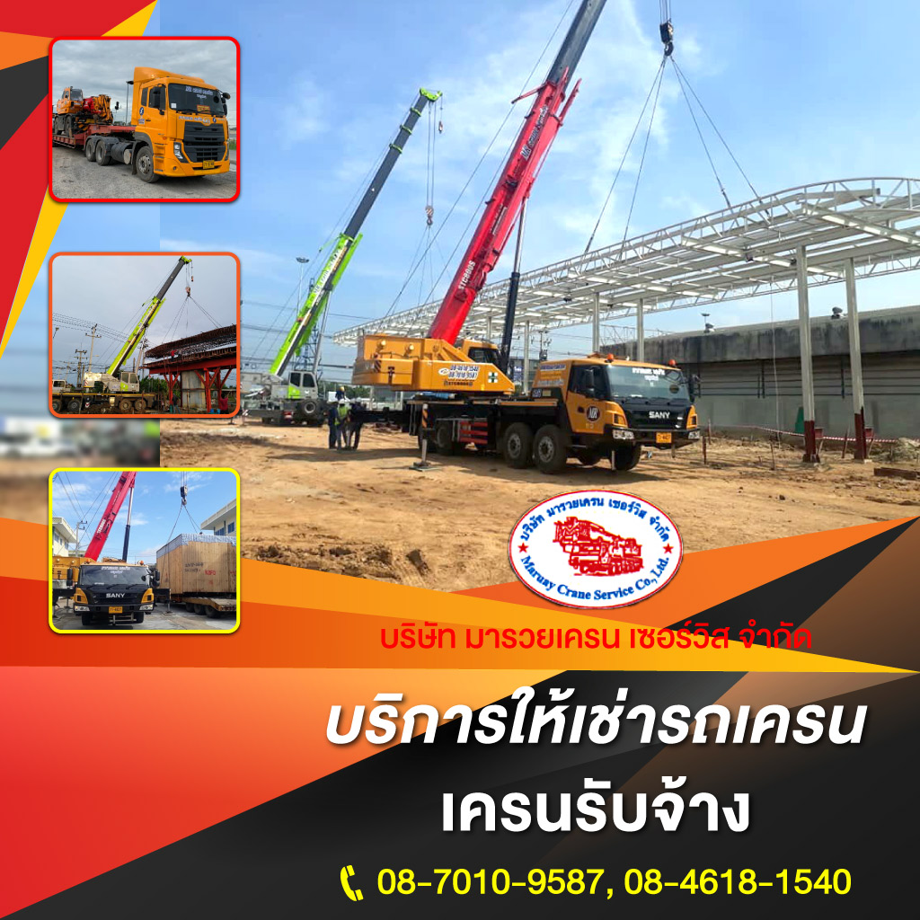 บริษัทให้เช่ารถเครน อยุธยา มารวยเครน เซอร์วิส รถเครนรับจ้างราคาถูก